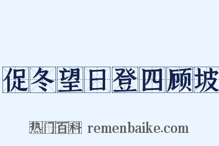促冬望日登四顾坡是什么意思的图片